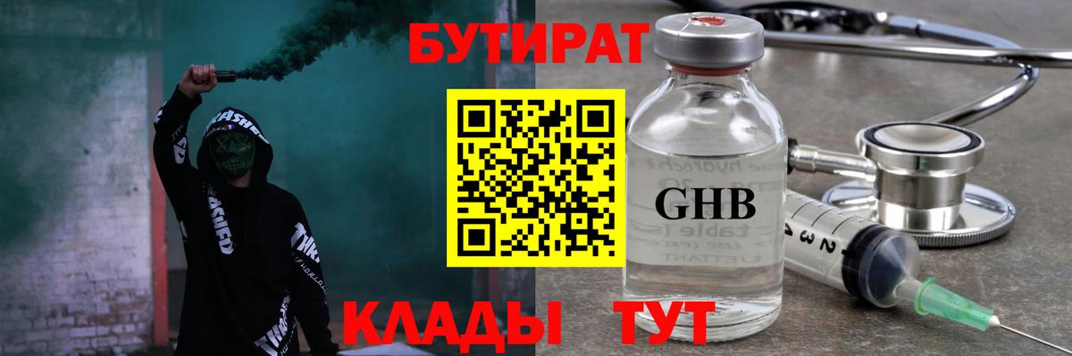 Удомля  Бутират оксибутират  Вход с VPN 