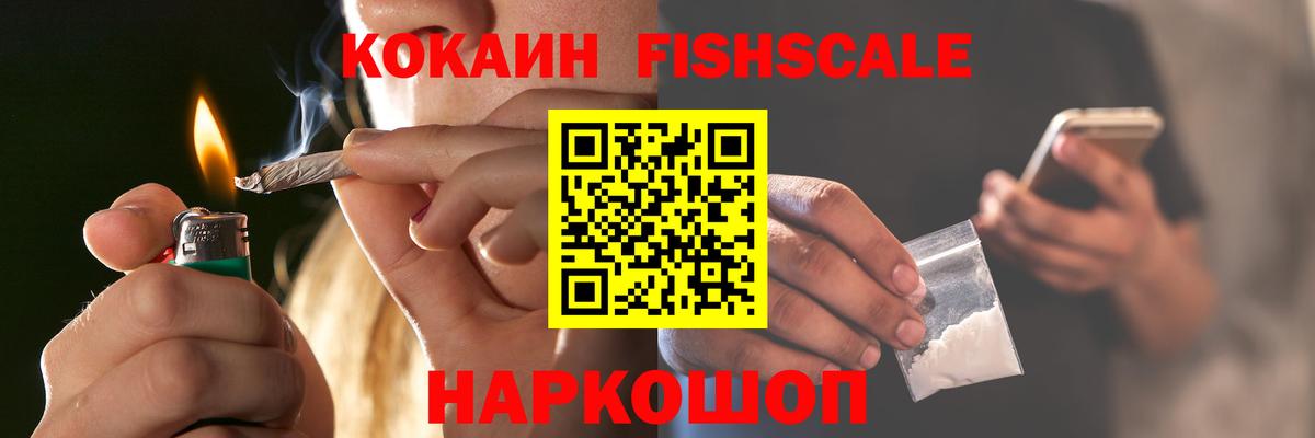 COCAIN FishScale Удомля