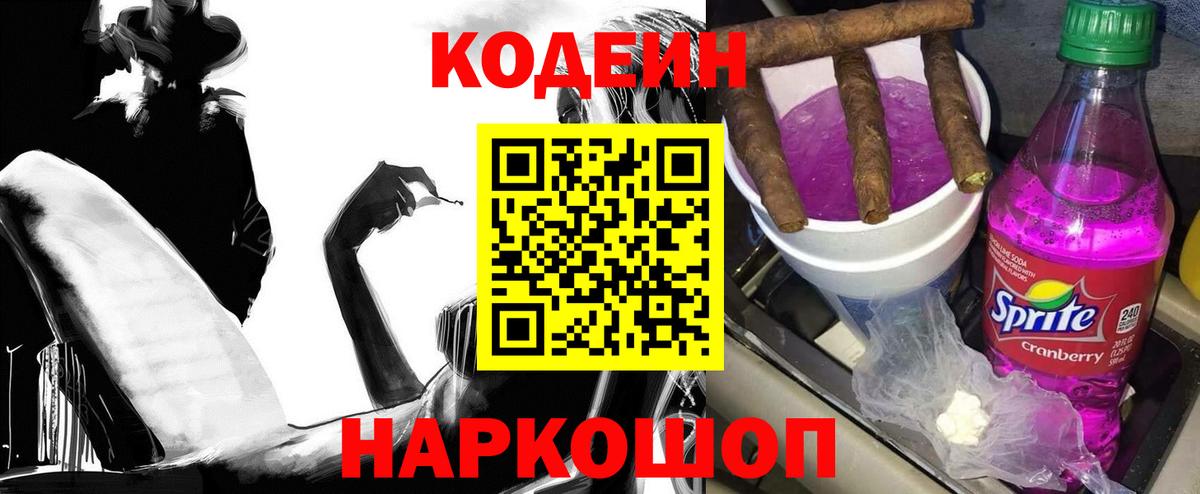 Codein напиток Lean (лин) Удомля